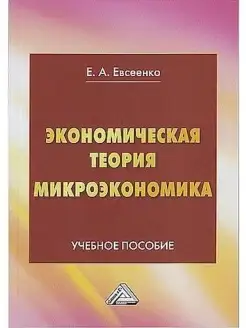 Экономическая теория. Микроэкономика