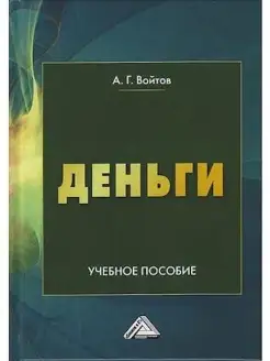 Деньги Учебное пособие, 4-е изд