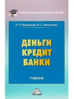 Деньги. Кредит. Банки. Учебник