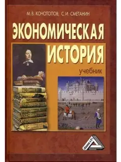 Экономическая история Учебник,17-е изд