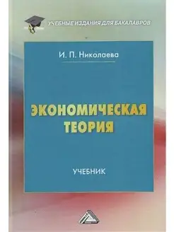 Экономическая теория. Учебник для бакалавров