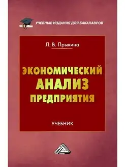 Экономический анализ предприятия. Учебник для бакалавров