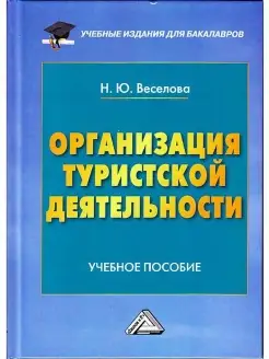 Организация туристской деятельности. Учебное пособие