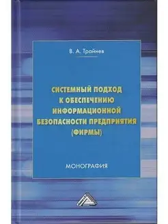 Системный подход к обеспечению информационной безопасности