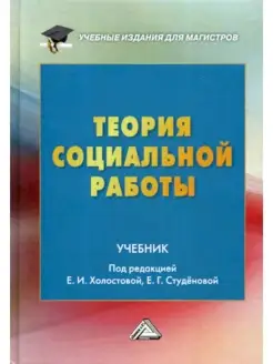 Теория социальной работы. Учебник для магистров