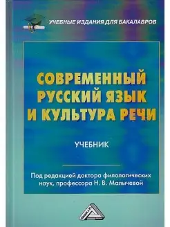 Современный русский язык и культура речи