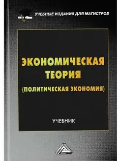 Экономическая теория (политическая экономия). Учебник