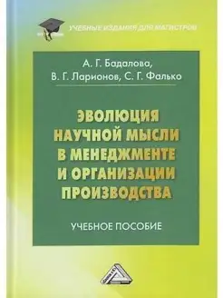 Эволюция научной мысли в менеджменте и о