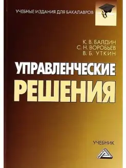 Управленческие решения Учебник для бака