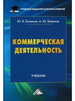 Коммерческая деятельность. Учебник