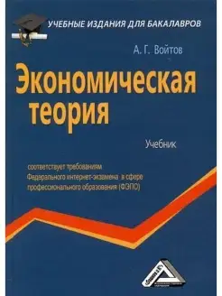 Экономическая теория. Учебник для бакалавров