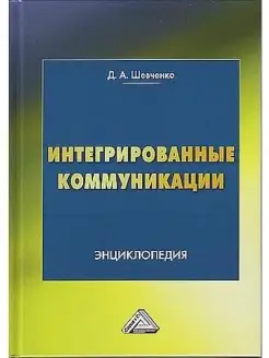 Интегрированные коммуникации Энциклопед