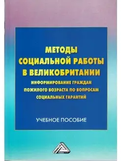 Методы социальной работы в Великобритани