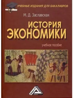 История экономики Учебное пособие для б