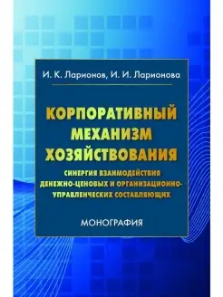 Корпоративный механизм хозяйствования си