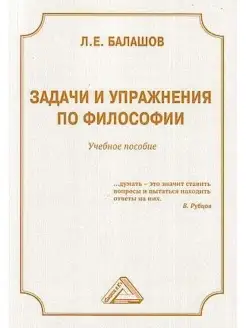 Задачи и упражнения по философии. Учебное пособие