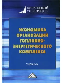 Экономика организаций топливно-энергетич