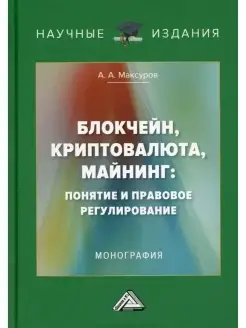 Блокчейн, криптовалюта, майнинг понятие