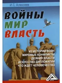 Войны. Мир. Власть