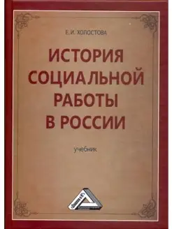 История социальной работы в России Учеб