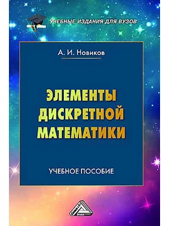 Элементы дискретной математики. Учебное пособие для вузов