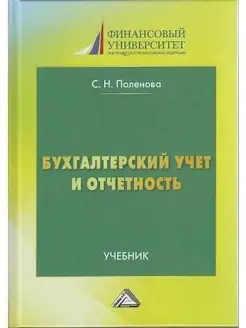 Бухгалтерский учет и отчетность. Учебник