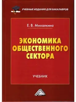 Экономика общественного сектора Учебник