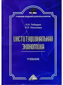 Институциональная экономика. Учебник