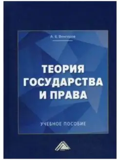 Теория государства и права Учебное посо