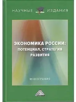 Экономика России потенциал, стратегия развития