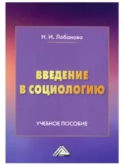 Введение в социологию Учебное пособие