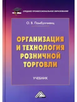 Организация и технология розничной торго