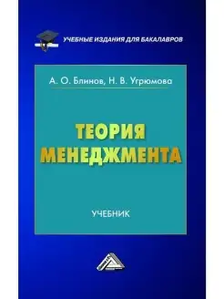 Теория менеджмента. Учебник для бакалавров