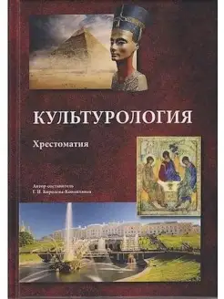 Культурология Хрестоматия, 3-е изд