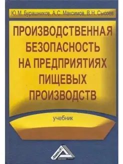 Производственная безопасность на предприятиях