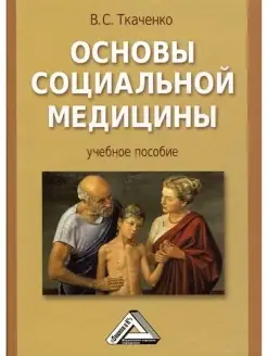 Основы социальной медицины Учебное посо