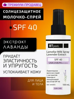 Молочко солнцезащитное с экстрактом лаванды spf-40