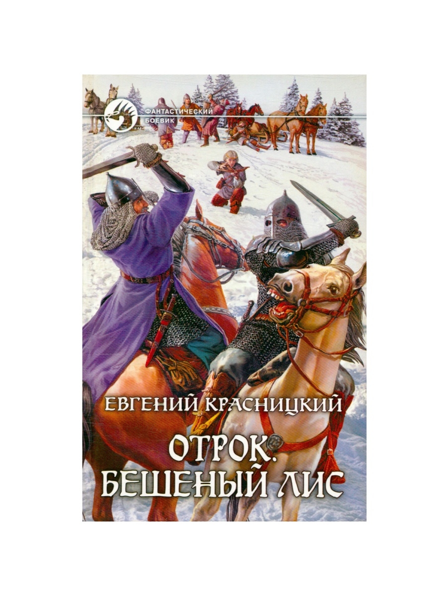 Книга внук сотника. Евгений Сергеевич Красницкий. Отрок. Бешеный Лис Евгений Красницкий. Красницкий Евгений - отрок. Евгений Красницкий. Отрок. Иллюстрации.