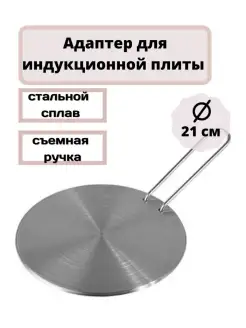 Индукционный адаптер со съемной ручкой