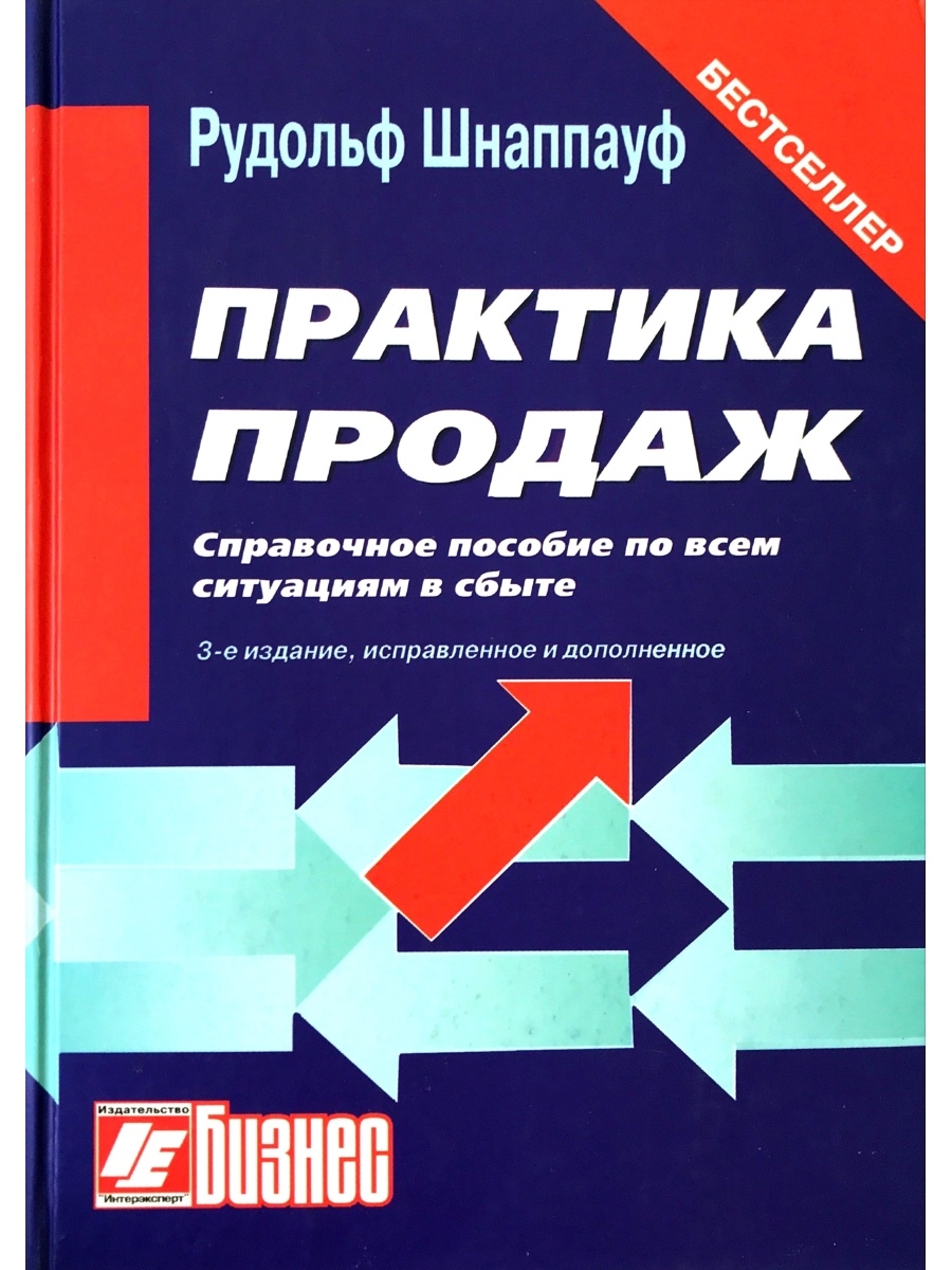 Практика реализации. Рудольф Шнаппауф. Шнаппауф практика продаж. Практика продаж книга. Практика продаж