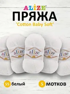 Пряжа Ализе COTTON BABY SOFT 100гр 270м 5шт. 55