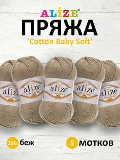 Пряжа Ализе COTTON BABY SOFT 100гр 270м 5шт. 256