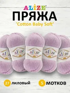 Пряжа Ализе COTTON BABY SOFT 100гр 270м 5шт. 27