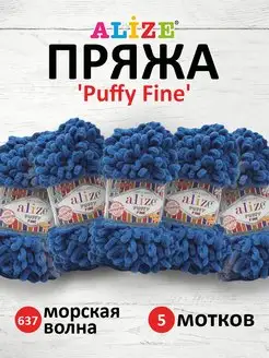 Плюшевая пряжа с петельками Puffy Fine 14,5м 100г 5шт. 637