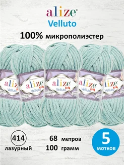 Пряжа Амигуруми Velluto Плюш Велюр 100г 68м 5шт. 414