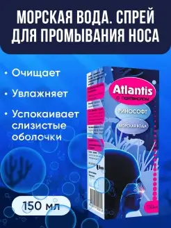 Морская вода для промывания носа ATLANTIS с пантенолом