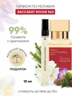 Духи по мотивам Baccarat Rouge 540 Бакарат 540