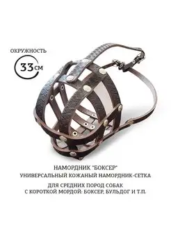 Намордник "БОКСЕР" (33 см)