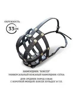 Намордник "БОКСЕР" (33 см)