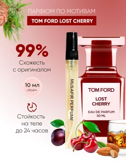 Духи по мотивам Lost Cherry Лост Черри